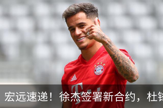 宏远速递！徐杰签署新合约，杜锋获加薪续约，徐昕深夜发声